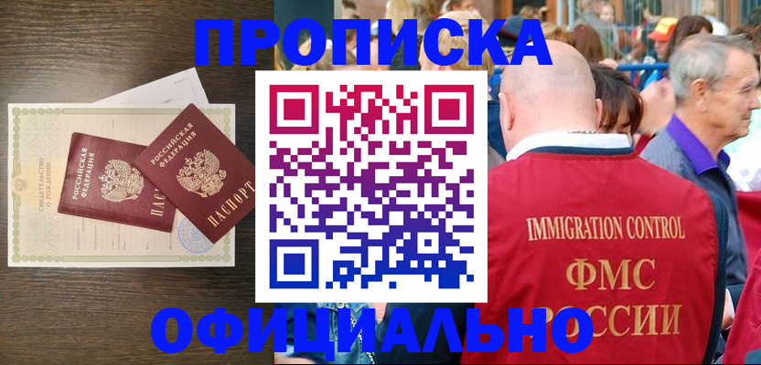 прописка 2025 в Москве