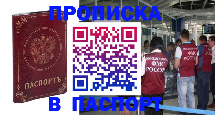 прописка от собственника в Москве