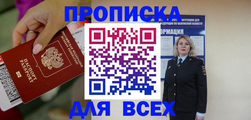 прописка регистрация в Москве