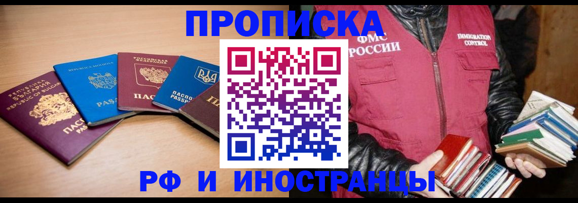 купить прописку в Москве